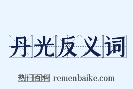 丹光反义词是什么意思的图片